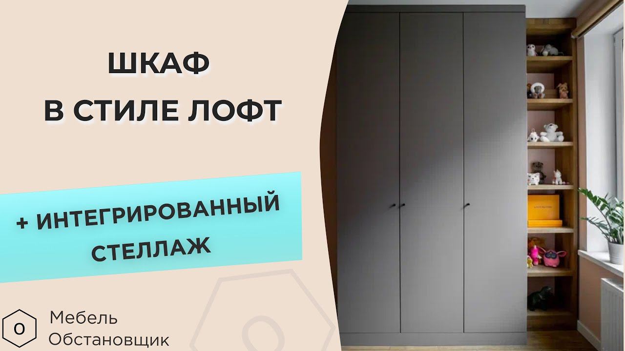 ОБЗОР ШКАФА В СТИЛЕ ЛОФТ | МЕБЕЛЬ НА ЗАКАЗ ОБСТАНОВЩИК
