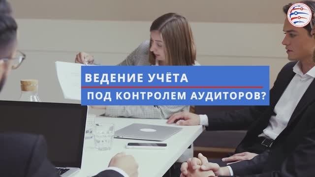 Ведение учета под контролем аудиторов?