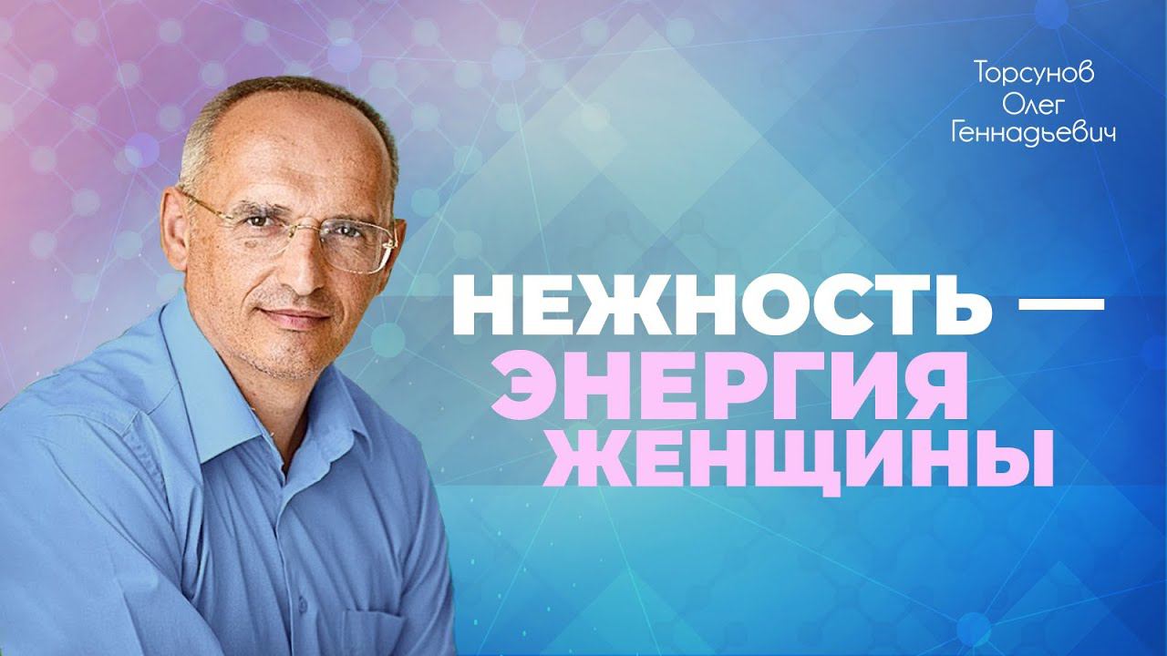 О самом бескорыстном чувстве на земле. Нежность и покорность в отношениях (Торсунов О. Г.)