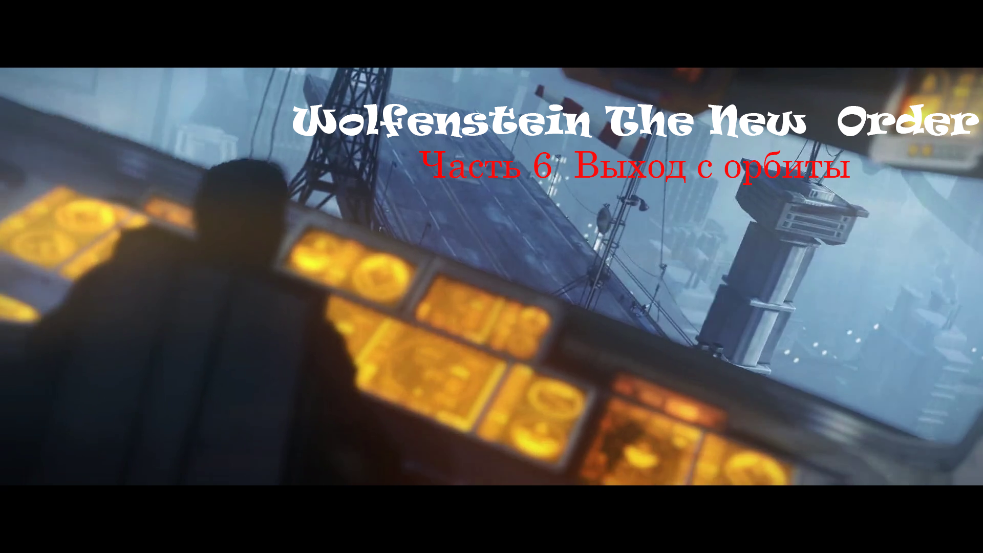 Wolfenstein  The New Order  Часть 6 Выход с орбиты