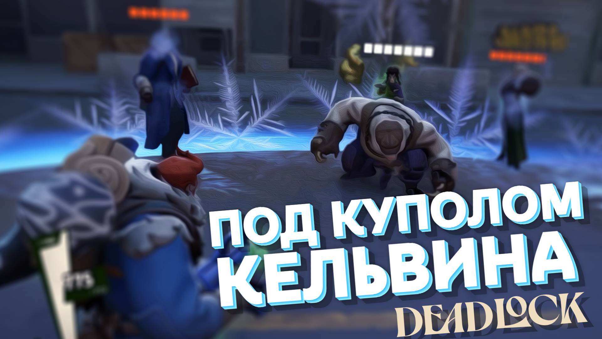 Под куполом Кельвина | Deadlock |  Дедлок