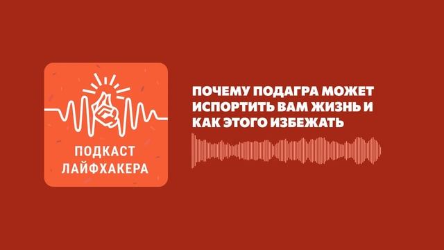 Почему подагра может испортить вам жизнь и как этого избежать