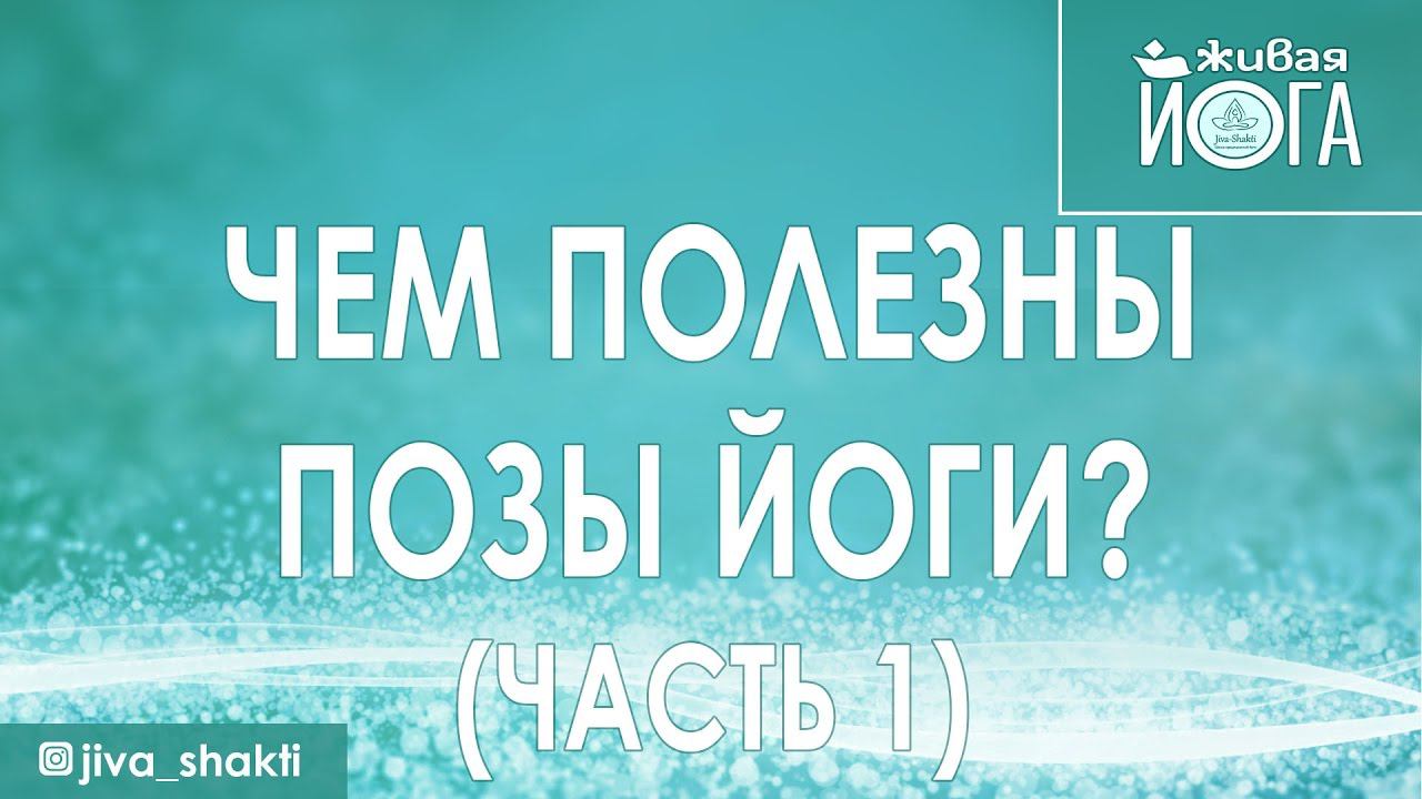 Польза йоги | Чем полезны позы йоги (Часть 1)