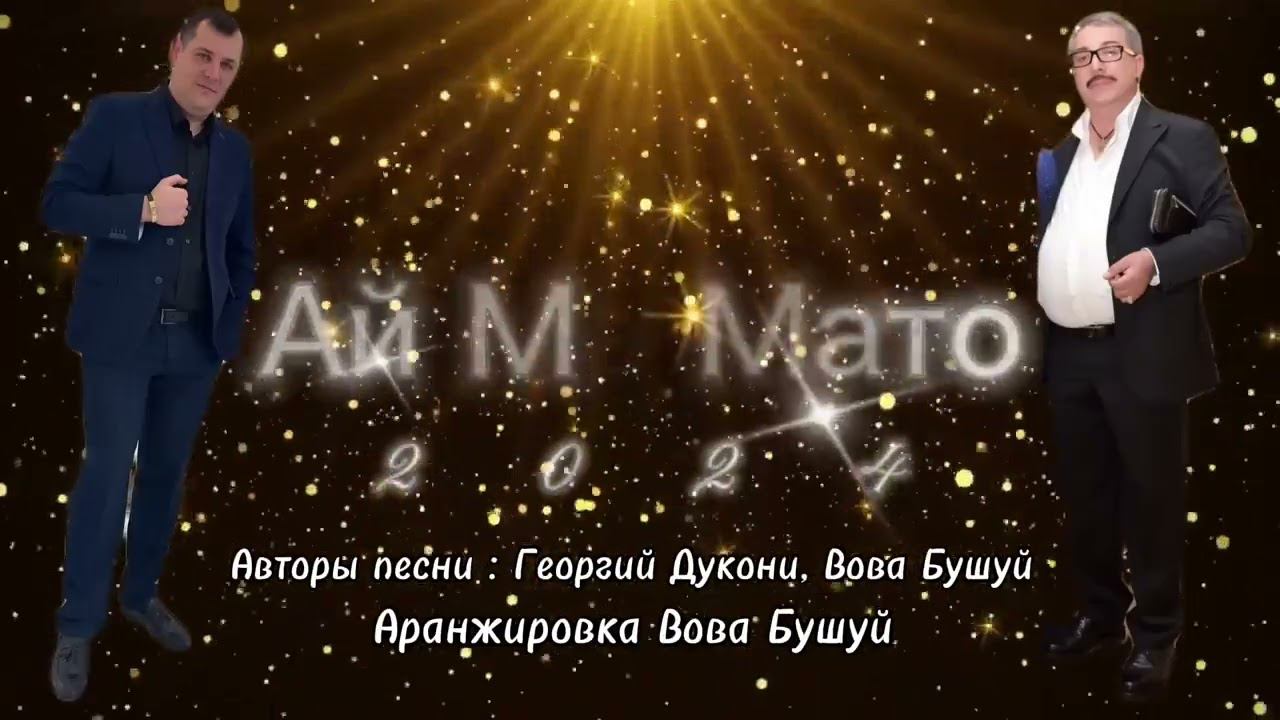 Вова Бушуй   Ай мэ мато 2024 New #мато #romanegila