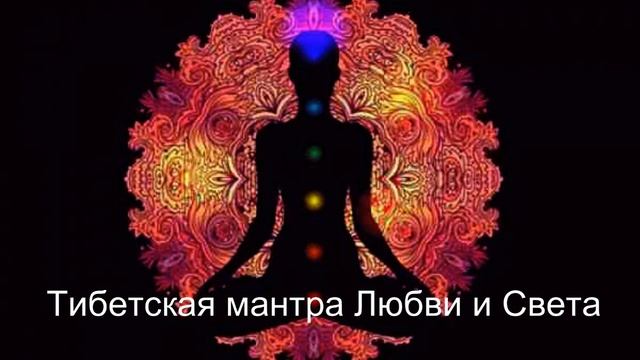 Тибетская мантра Любви И Света