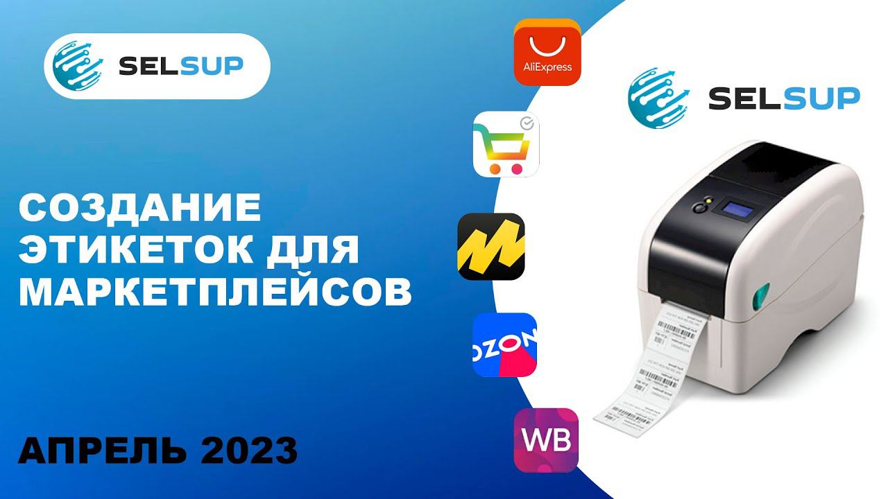 Как создать этикетку товара для продажи на маркетплейсах. Апрель 2023