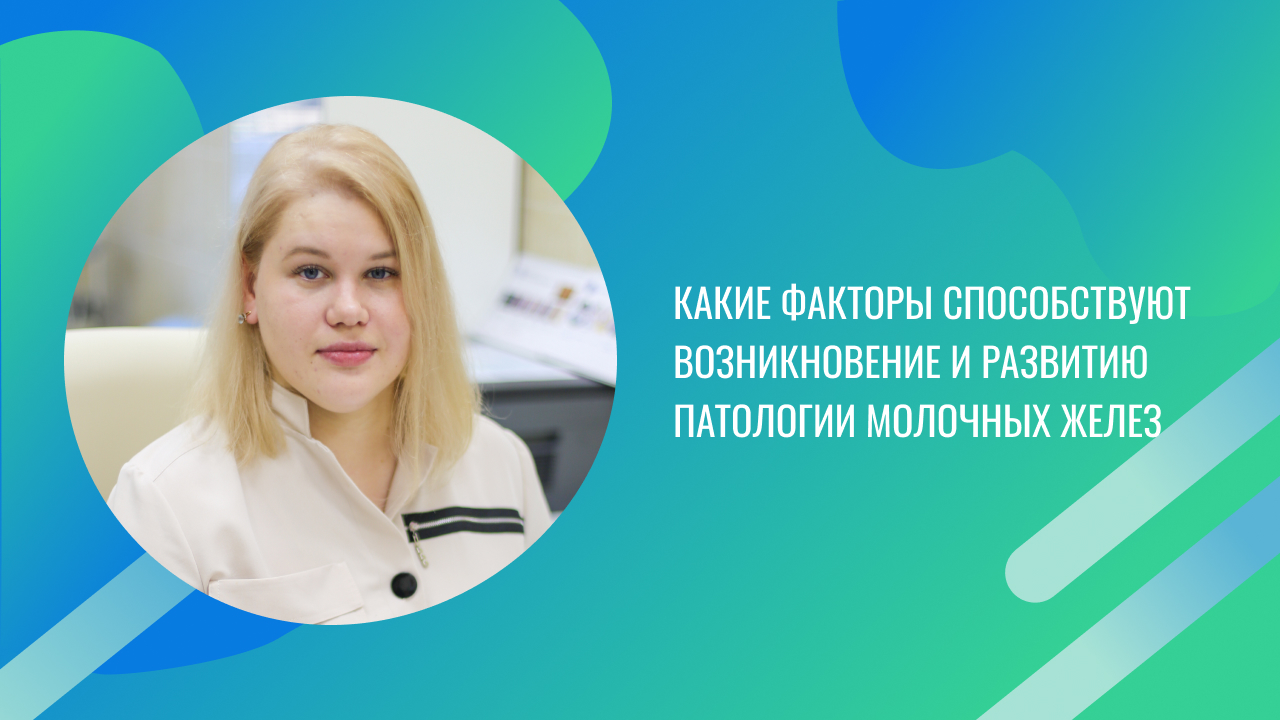Какие факторы способствуют возникновение и развитию патологии молочных желез.mp4
