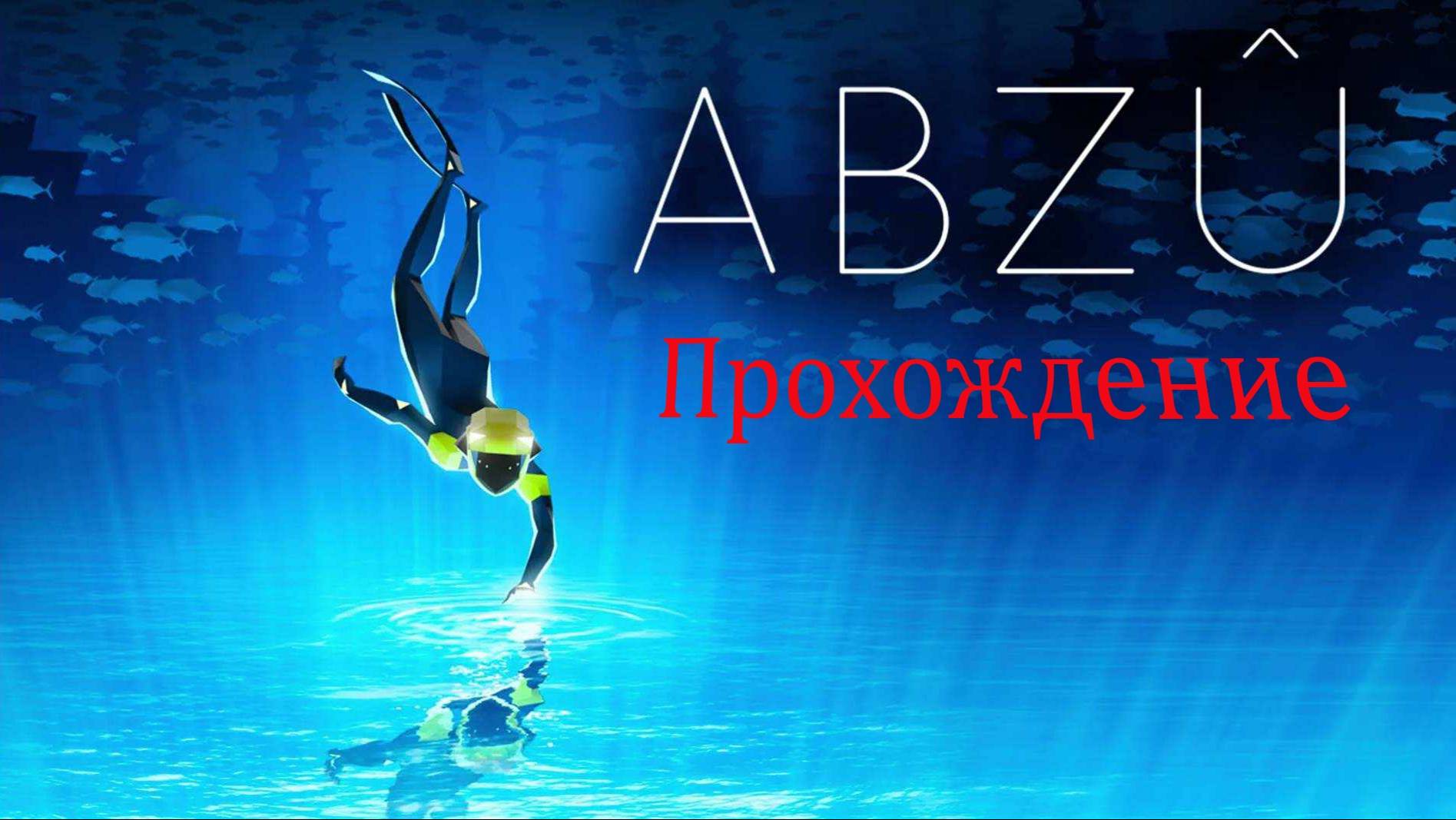 ABZU/Прохождение