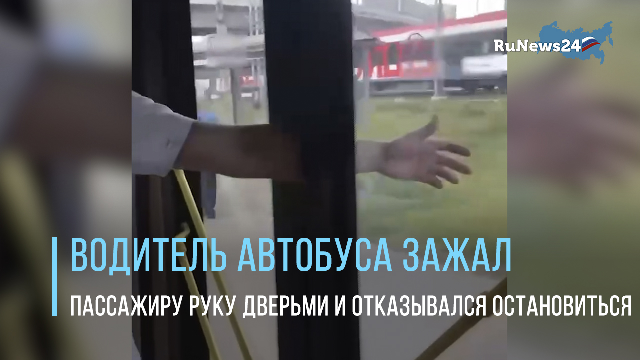В Москве в Южном Бутове водитель автобуса зажал пассажиру руку дверьми и отказывался остановиться