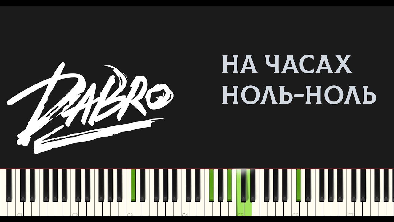 Dabro - На часах ноль-ноль | PIANO COVER | ПИАНИНО | + Бит