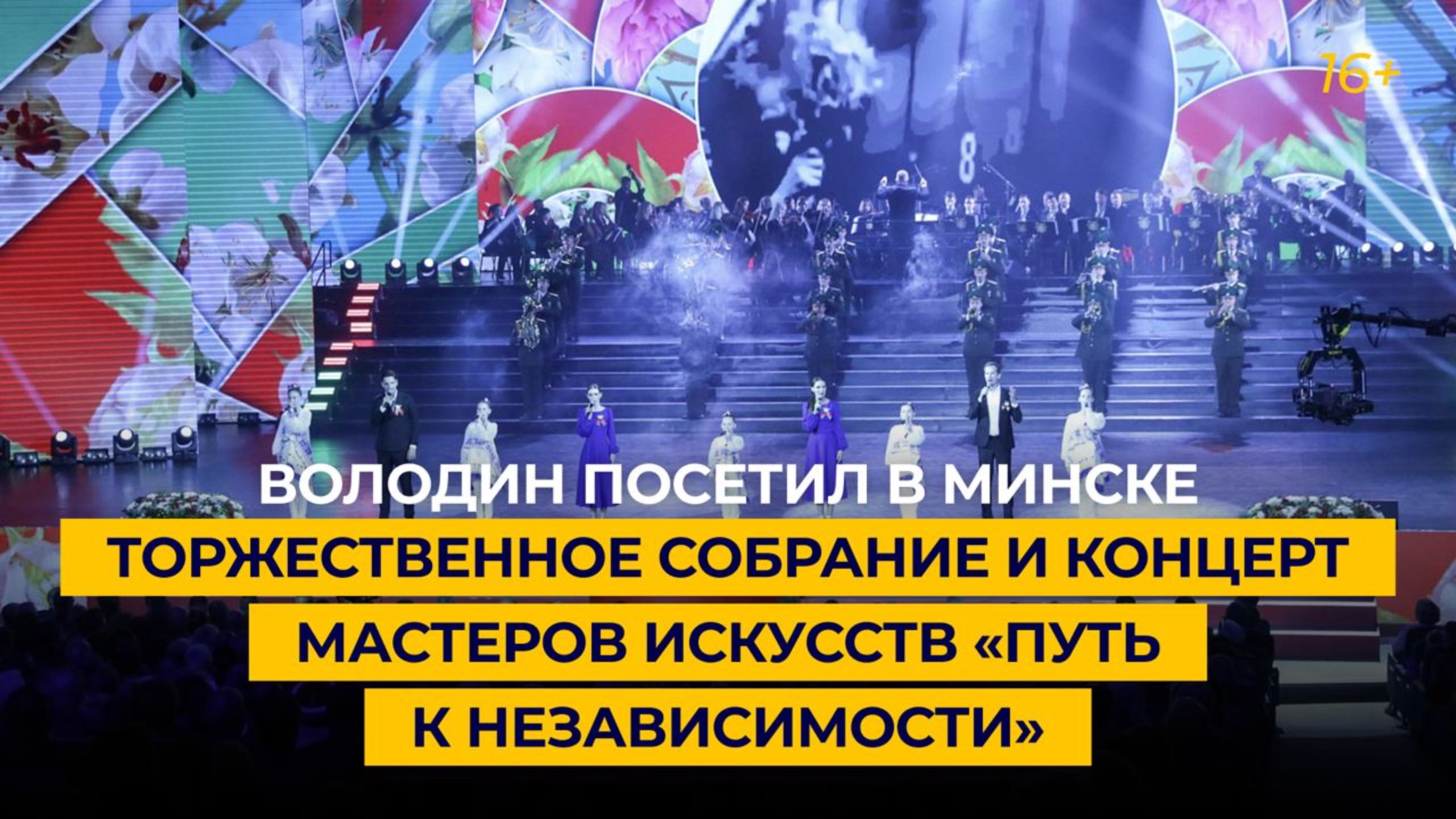 Володин посетил в Минске торжественное собрание и концерт мастеров искусств «Путь к независимости»