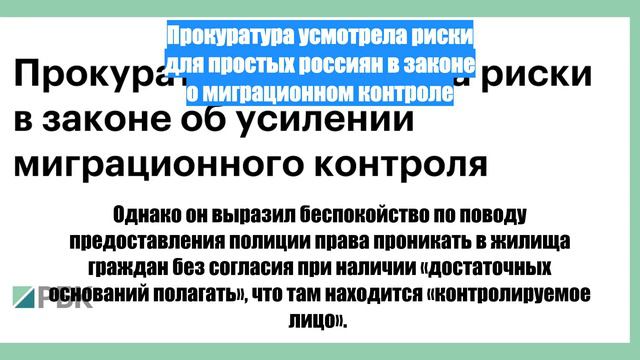 Прокуратура усмотрела риски для простых россиян в законе о миграционном контроле