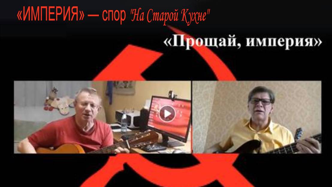 «ИМПЕРИЯ» — спор "На Старой Кухне"