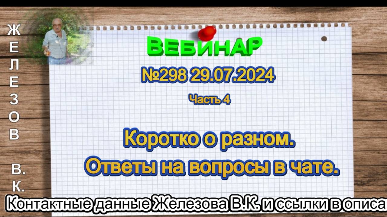 Железов Валерий. Вебинар 298. ч.4. Коротко о разном. Ответы на вопросы в чате.