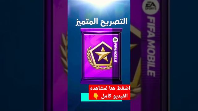 شرح شحن فيفا موبايل 23حدث توتي #fifa #فيفا #fifamobile #fifa22