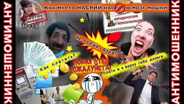 Как Нурулло нагадил в мозг мошни!!! Перезалив