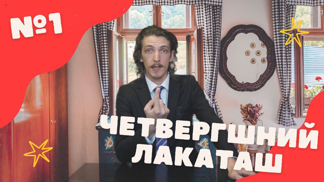 Четвергшний Лакаташ №1 Лень