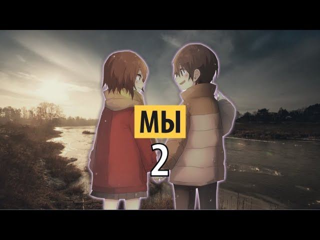 мы - два
