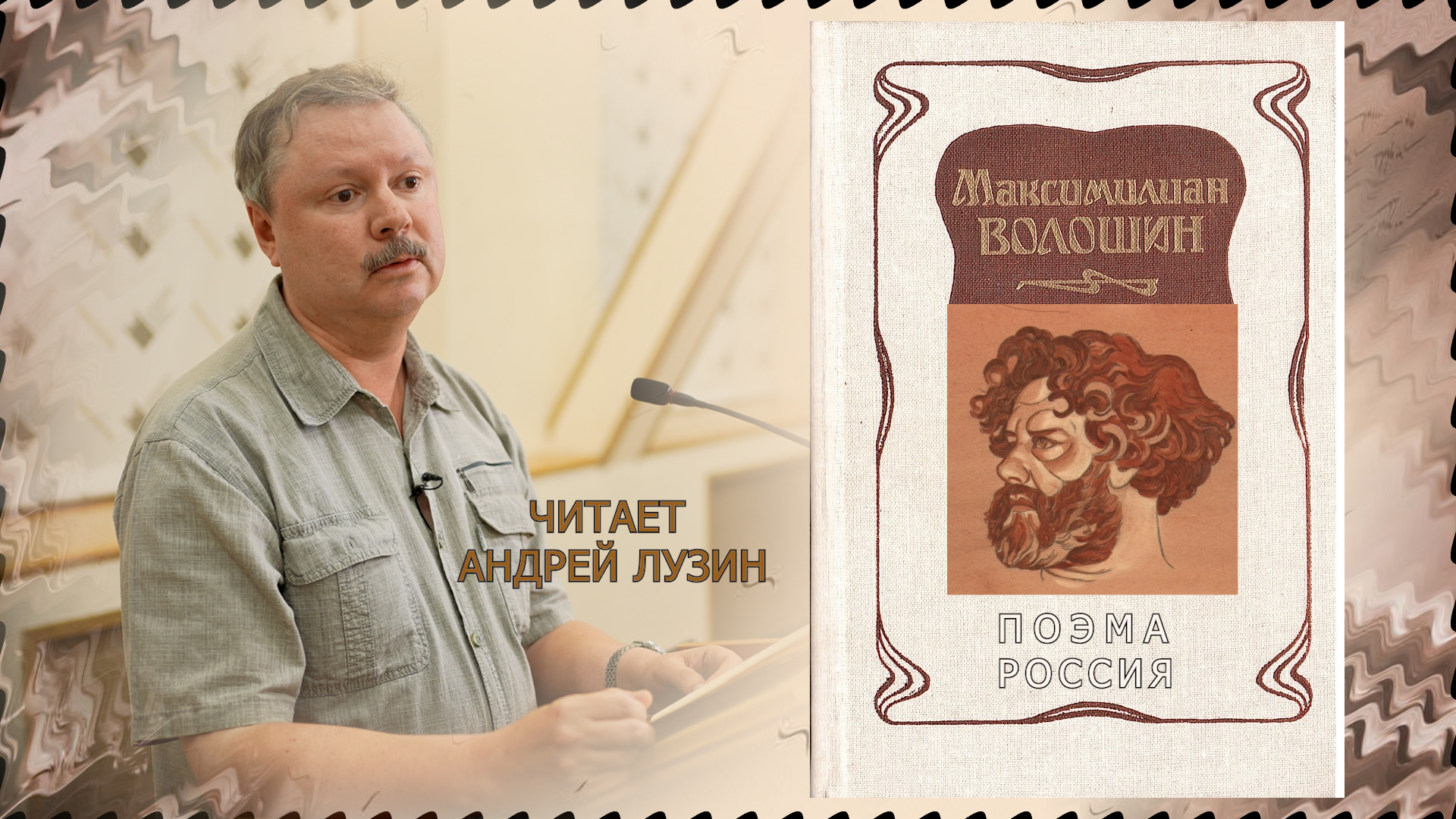 "Россия" М. Волошина. Читает Андрей Лузин.