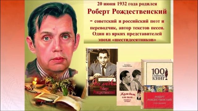 Роберт Рождественский. " Поэт и история."