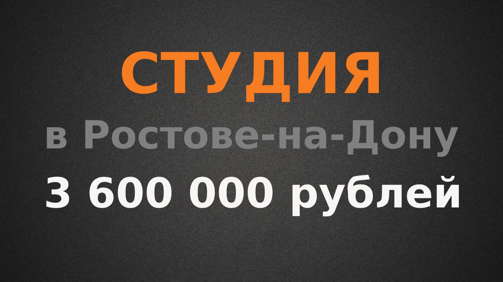 Студия в Ростове-на-Дону. Куда вложить 3 600 000?