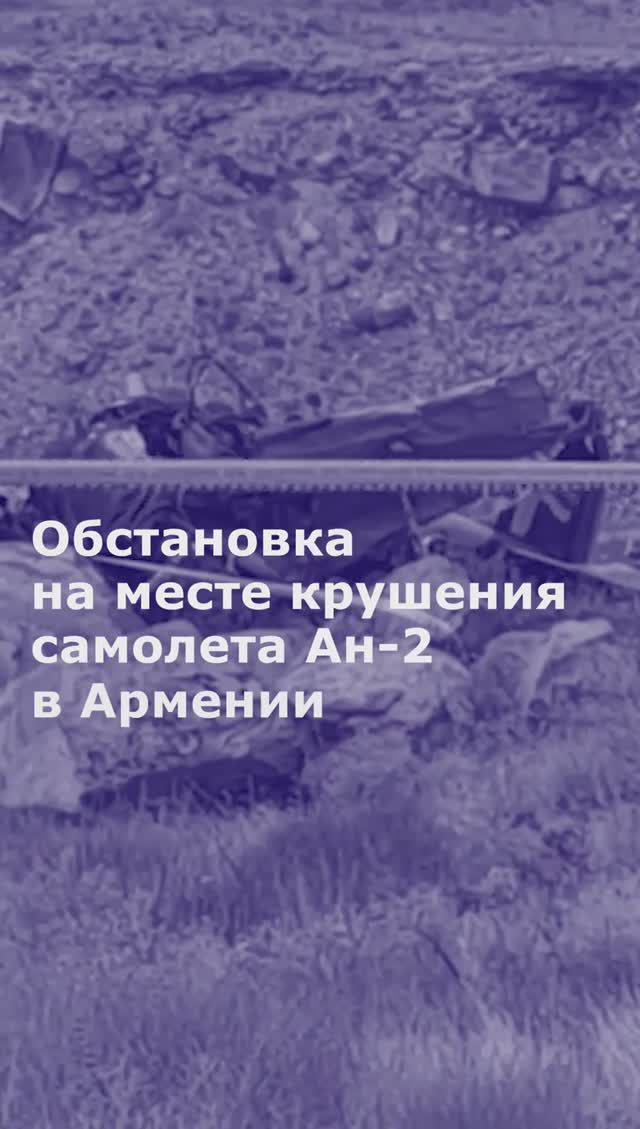 Обстановка на месте крушения самолета Ан-2 в Армении