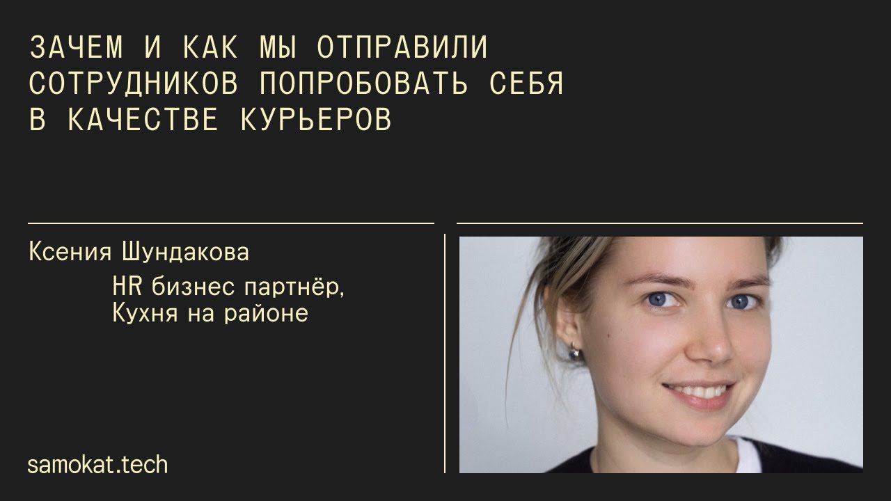 Зачем и как мы отправили сотрудников попробовать себя в качестве курьеров