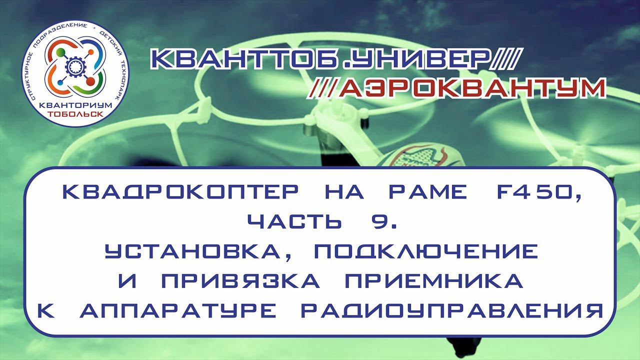 Аэроквантум. Квадрокоптер на раме f450. Установка, подключение и привязка приемника