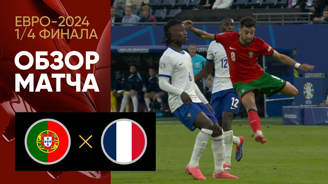 Португалия - Франция. Обзор матча 1/4 финала Евро-2024 05.07.2024
