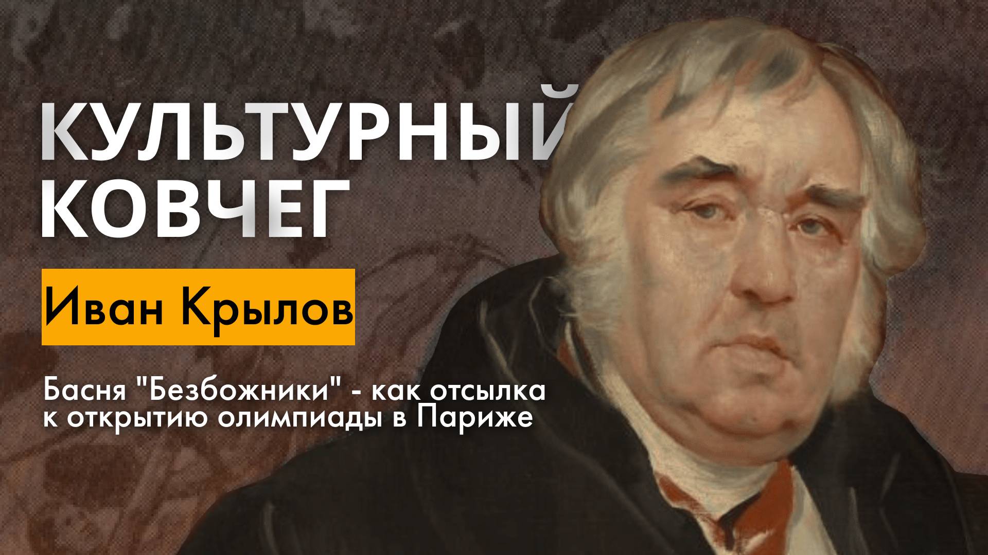 Жизнь и творчество Ивана Андреевича Крылова. "Культурный ковчег"