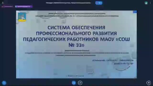 Система обеспечения профессионального развития педагогических работников МАОУ "СОШ №33" (9.12.2021г)