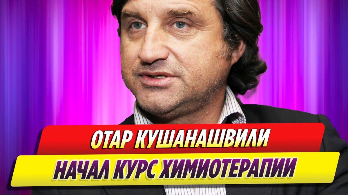 Журналист Отар Кушанашвили начал курс химиотерапии
