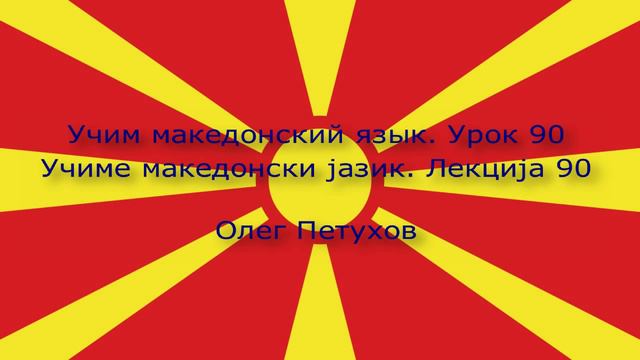 Учим македонский язык. Урок 90. Повелительная форма 2. Учиме македонски јазик. Лекција 90.