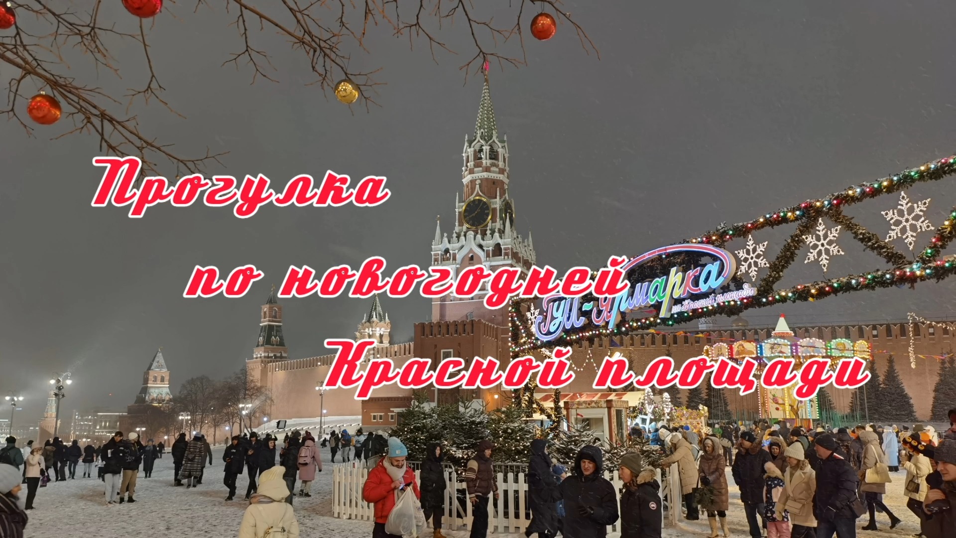 Прогулка по новогодней Красной площади
