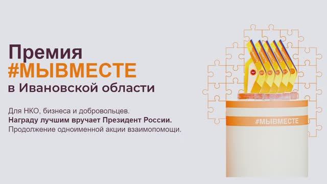 Презентационная встреча | Международная премия #мывместе  | Ивановская область