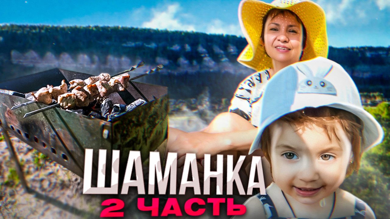 поездка в ШАМАНКУ | часть 2 | отдыхаем | Семейный канал
