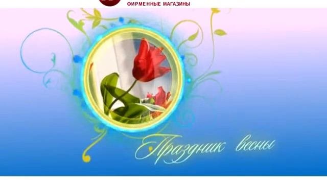 Николаевский. Праздник весны 8 марта.