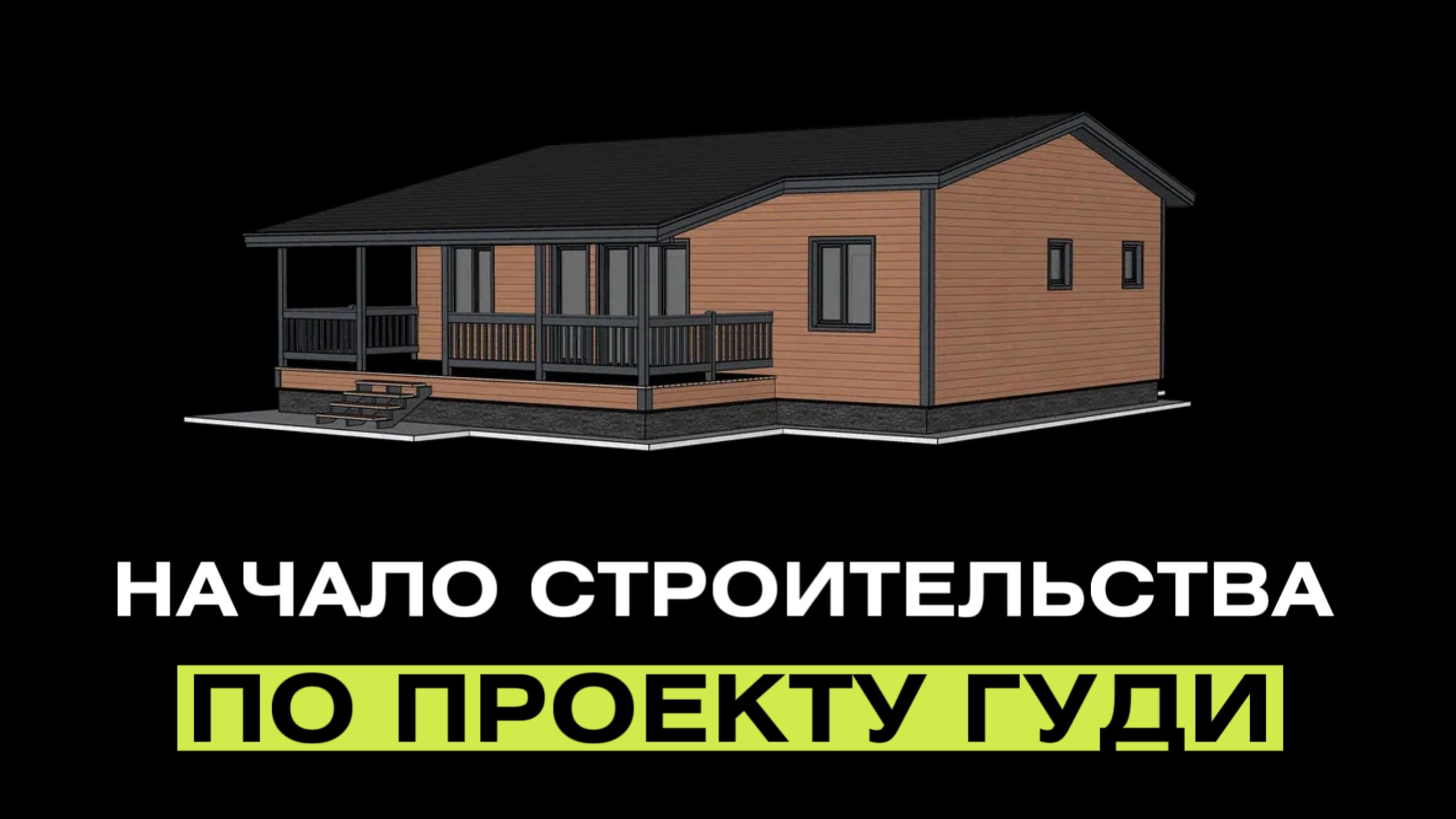 Начало строительства дома по проекту ГУДИ