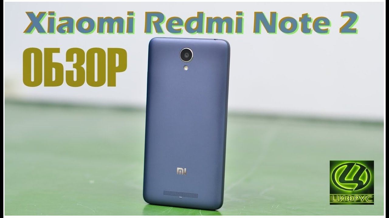 Обзор Xiaomi Redmi Note 2 (4K) - Коротко о главном [Цифрус]