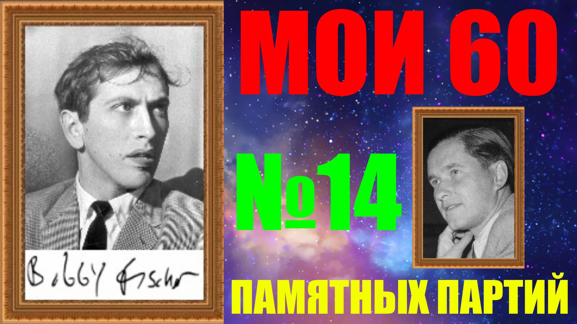 Шахматы ♕ БОББИ ФИШЕР МОИ 60 ПАМЯТНЫХ ПАРТИЙ ♕ ПАРТИЯ №14