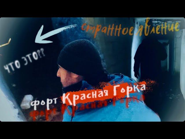 Исторический форт «Красная Горка». Странные явления? Исследовали!