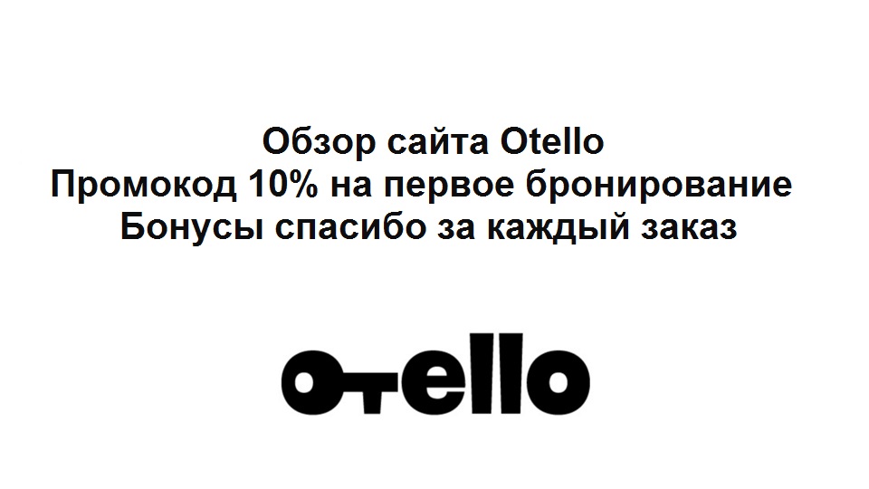 Обзор сайта Otello – промокод 10% на первое бронирование, бонусы спасибо за каждый заказ