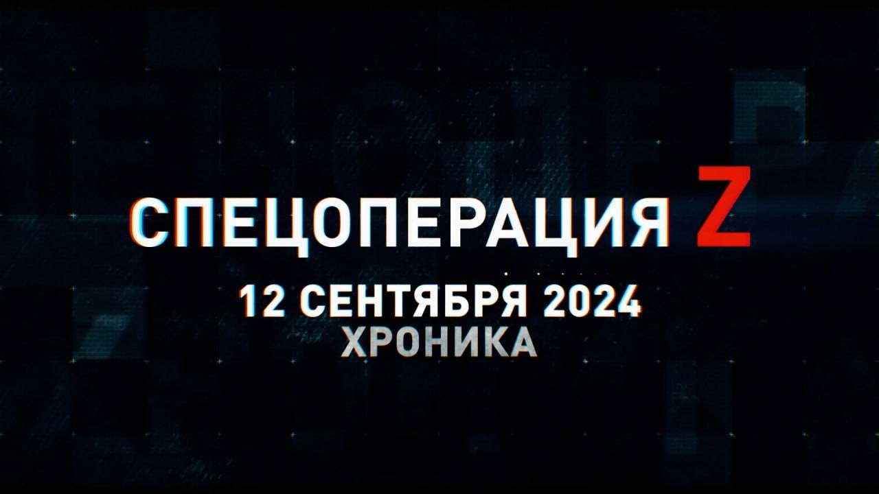 Спецоперация Z: хроника главных военных событий 12 сентября