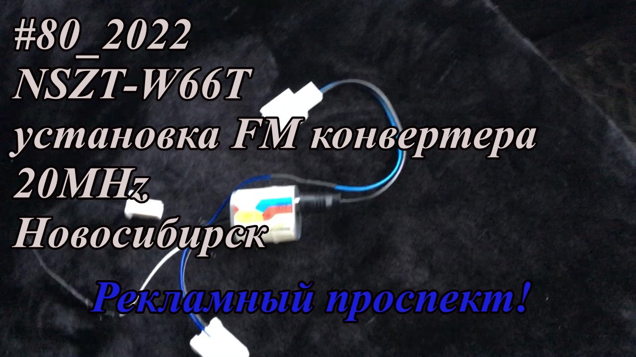 #80_2022 NSZT-W66T установка FM конвертера 20MHz Новосибирск