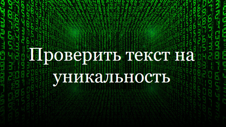 Проверить текст на уникальность