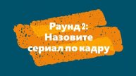 Угадай фильм по кадру. Киноквест №68.