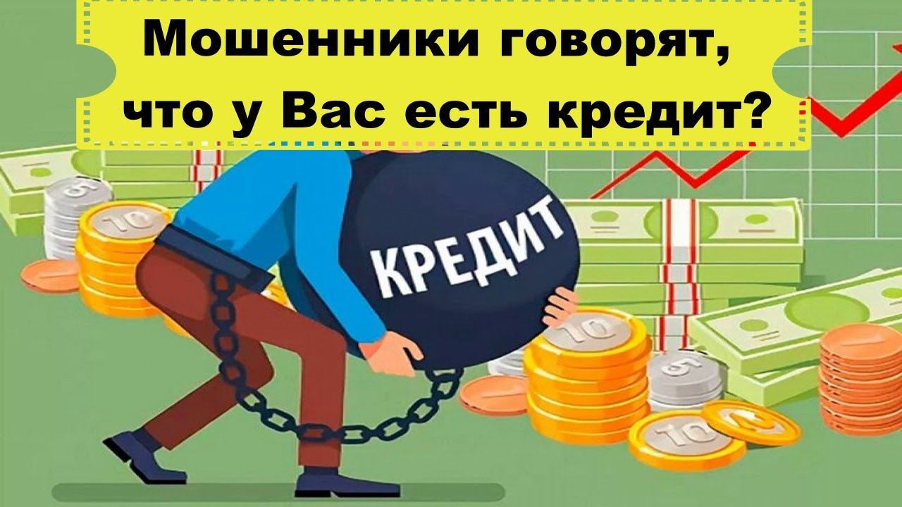 Мошенники звонят из "банка" с информацией о вашем кредите, который вы никогда не брали