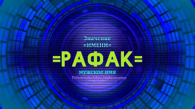 Значение имени Рафак - Тайна имени