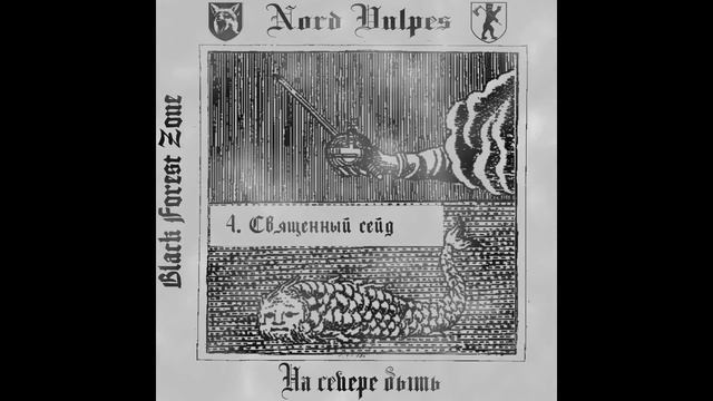 Nord Vulpes - На Севере Быть (2024)