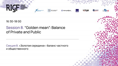 RIGF 2024. Секция 8. Золотая середина баланс частного и общественного